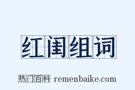 红闺组词是什么意思的图片